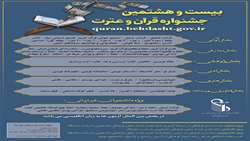 آغاز ثبت نام بیست وهشتمین جشنواره قرآن وعترت (تا پایان بهمن ماه تمدید شد)